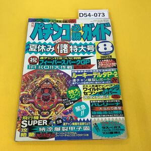 D54-073 月刊パチンコ必勝ガイド 1991年8月号