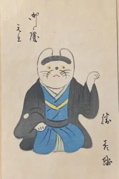 皇紀2600年　（昭和15年）戦前木版画年賀状　まねき犬　年賀交換会　有楽會