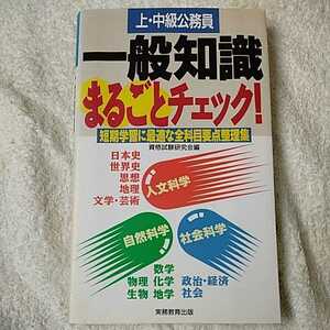 上・中級公務員 一般知識まるごとチェック! (公務員基本書シリーズ) 単行本 資格試験研究会 9784788949430