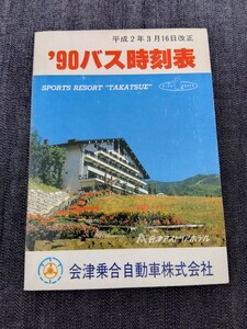 会津乗合自動車　’90バス時刻表　平成2（1990）年3月16日改正