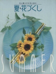 花づくし(夏) 花と暮らす・花と遊ぶ／フラワー(その他)