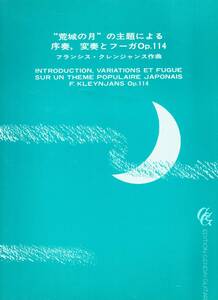荒城の月 の主題による序奏 変奏とフーガOp.114 フランシス・クレンジャンス 作曲 現代ギター社