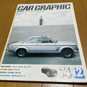 CAR GRAPHIC カーグラフィック 1974年12月号