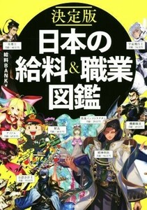 決定版　日本の給料＆職業図鑑／給料ＢＡＮＫ(著者)