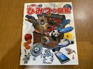 ひみつの図鑑 （ニューワイド学研の図鑑ｉ） 阿部和厚／〔ほか〕監修