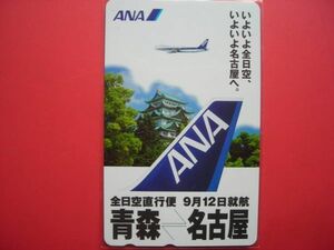 全日空　ANA　青森ー名古屋線就航　未使用テレカ