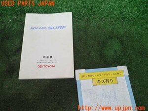 3UPJ=98200802]TOYOTA ハイラックスサーフ SSR-G(VZN185W)取扱説明書 取説 車両マニュアル 中古