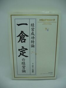 一倉定の経営論 経営成功特論 HSUテキスト17 ★ 村上俊樹 ◆ 倒産を防ぐ実践経営 本当の顧客第一主義 我が社の次の一手 ランチェスター戦略