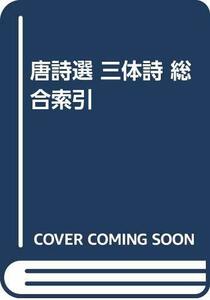 【中古】 唐詩選 三体詩 総合索引