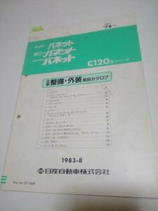 バネット　主要整備・外装 部品カタログ 　C120 　