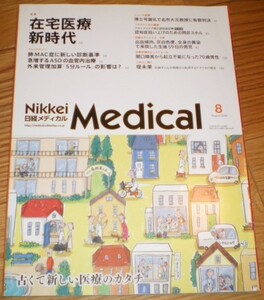 日経メディカル2008年8月号　在宅医療新時代　