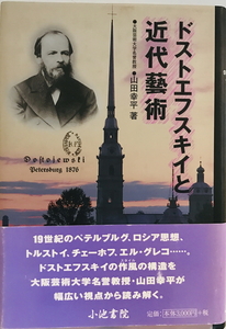 ドストエフスキイと近代藝術　山田幸平 著　小池書院 塚本学院大阪芸術大学　2005年2月