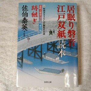 「居眠り磐音江戸双紙」読本 磐音江戸双紙番外編跡継ぎ (双葉文庫) 佐伯 泰英 9784575663150