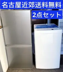 名古屋市近郊限定送料設置無料 洗濯機冷蔵庫セット 1人暮らし家電セット