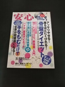 Ba1 13984 安心 2011年4月号 バナナダイエット 幸せが流れ込む新・片づけ術断捨離入門 手をもむだけで全身が超健康になる 甘い野菜のスープ