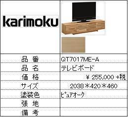 【カリモク家具・人気第1位TVボード】TVボードQT7017ME-A