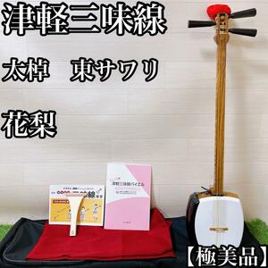 【極美品】初心者オススメ津軽三味線 花梨　人工皮　東サワリ 延べ棒