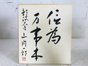 k0819-61★直筆サイン色紙 郵政大臣 山内一郎 政治家 希少 昭和 当時物