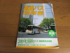 弘済出版社発行「高速バス時刻表２０００盛夏号」