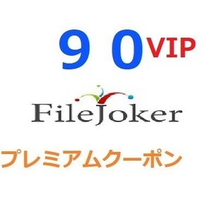 FileJoker VIPプレミアム公式プレミアムクーポン 90日間　入金確認後1分～24時間以内発送