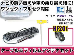 右側L型 フィルムアンテナ1枚 ケーブル1本セット カロッツェリア AVIC-ZH0099WH 2014年モデル HF201 地デジ ワンセグ