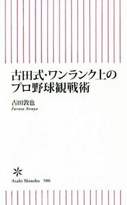 古田式・ワンランク上のプロ野球観戦術 朝日新書５０６／古田敦也(著者)