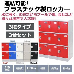 送料無料 プラスチックロッカー ロッカー エコノミーモデル 連結可能 3人用 3段 3台セット おしゃれ 選べる5カラー 鍵付き ABS樹脂製