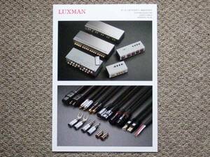 【カタログのみ】LUXMAN ケーブル 2013.08 アンプ AS JPR L C M CL DA LUX ラックス