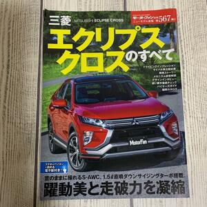 モーターファン別冊 ニューモデル速報 No.567三菱 エクリプスクロスのすべて MITSUBISHI 縮刷カタログ (中古本)