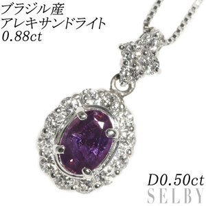 希少 Pt ブラジル産アレキサンドライト ダイヤモンド ペンダントネックレス 0.88ct D0.50ct 新入荷 出品1週目 SELBY