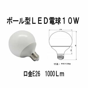 ボール型LED電球　10W　100W相当　E26　1000LM　6000K（白色）
