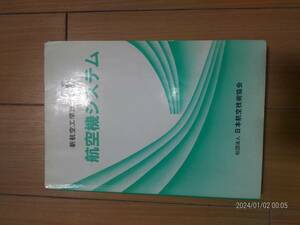 値下げ　社団法人　日本航空技術協会出版の航空工学講座シリーズ　③“航空機システム”