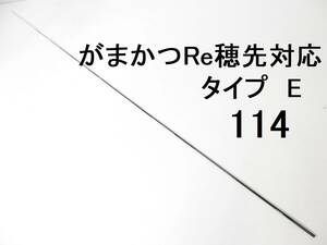 がまかつ Re穂先 対応 タイプE 0.8号～1.25号相当 5.3m用 穂先のみ 元径 3.4 ㎜ 長さ108 ㎝ 先径0.75㎜ アテンダー アルマ GⅢ GⅣ (114