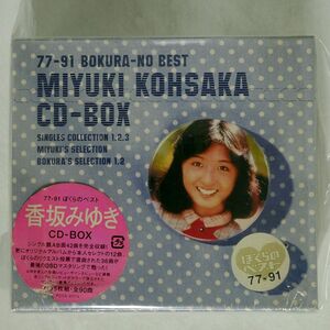 香坂みゆき/CD-BOX?77-89 ぼくらのベスト?/ポニーキャニオン PCCA1714 CD