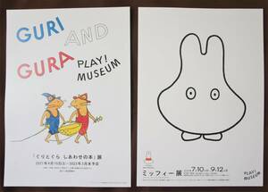 1.「ぐりとぐら しあわせの本」 展 2.ミッフィー展（miffy65誕生６５周年記念）● ちらし（A4…合計2枚）【PLAY! MUSEUM】