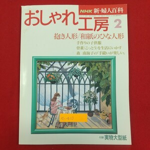 e-410※2 NHK 新・婦人百科 おしゃれ工房 2月号 平成6年2月1日発行 日本放送出版協会 抱き人形 和紙人形 子供服 骨董 手縫い ニット 洋裁