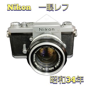 観石) 現状品 動作未確認 Nikon F ニコン フィルム 一眼レフカメラ アイレベル NIKKOR.S Auto 1:1.4 f=50ｍｍ 230420 (D1-2)
