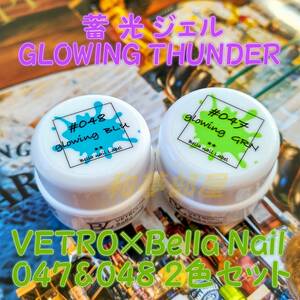 ☆BL047&048新品★VETROベトロ蓄光カラージェル２色セット☆