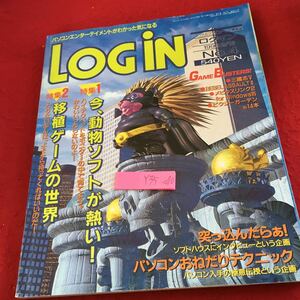 Y35-070 ログイン 1996年発行 アスキー 特集 今、動物ソフトが熱い! 移植ゲームの世界 ソフトハウス パソコンゲーム 三國志Ⅴ など