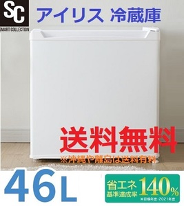 新品 46L ホワイト アイリスオーヤマ コンパクト セカンド冷蔵庫 (右開き・左開きに対応) 1ドア