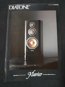 [カタログ] DIATONE ダイヤトーン 1997年11月 限定生産スピーカー Klavier DS-20000Bカタログ/クラヴィール/