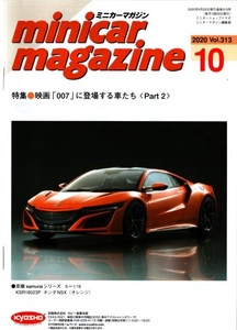 ミニカーマガジン minicar magazine 2020年10月号 VOL.313 特集:映画「007」に登場する車たち Part2 表紙:ホンダNSX イケダ