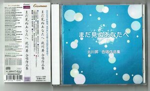 CD☆まだ見ぬあなたへ 北川昇 合唱作品集