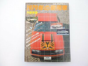 D3L CAR GRAPHIC別冊/1979年の乗用車 外国車編/BMWM1 シトロエンヴィザ アストンマーティンヴォランテ マスタング カプリ アウディ80 65