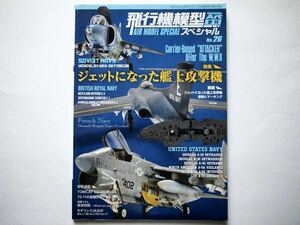 ◆飛行機模型スペシャル№26　特集：ジェットになった艦上攻撃機 Carrier-Based“ATTACKER”After The W.W.Ⅱ