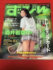 『雑誌』すっぴんSUPPIN 1998年8月号(no145)【付録トレカ付き伊吹未奈(未開封】-酒井若菜-田村美和-谷口ともみ-大森玲子-浅倉めぐみ/他