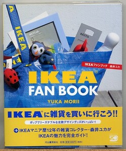 ◆ IKEAファンブック　森井ユカ