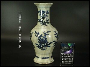 【銀閣】中国美術 青花 草花紋 瓶 高25cm 旧家蔵出(RC637)