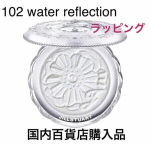 新品未使用　限定　ジルスチュアート メルティシマーブラッシュ 102 water reflection