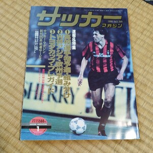 サッカーマガジン 1/1990 高校サッカー　日本リーグ　ワールドカップ　イタリア90予選